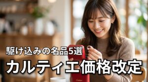 カルティエの2026年価格改定で損しない！駆け込みにおすすめの名品5選