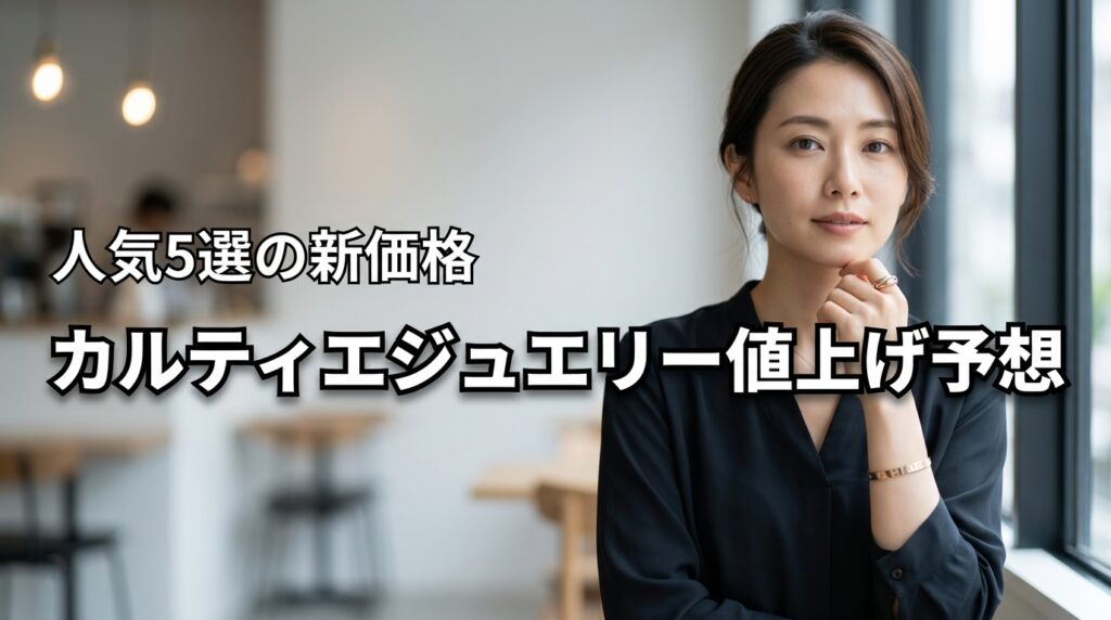 2026年5月のカルティエジュエリー値上げ予想！人気5選の新価格を公開