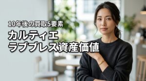 カルティエのラブブレスは資産価値が高い？10年後の買取価格を左右する5要素