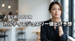 2026年5月のカルティエジュエリー値上げ予想！人気5選の新価格を公開