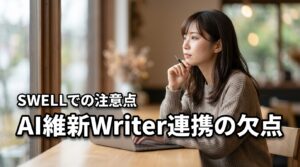 AI維新WriterとSWELLの連携は後悔する？導入前に知るべきデメリットを解説