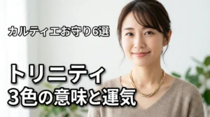 カルティエのトリニティネックレス3色の意味と運気は？お守りに選ぶメリット6選