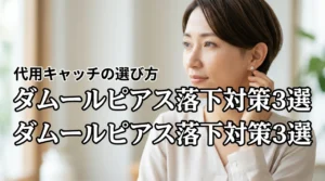 カルティエのダムールピアスが落ちやすい悩みは3つの対策で解決！代用キャッチの選び方