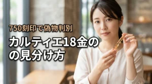カルティエの18金750刻印で偽物を見破るコツ！失敗しない見分け方を専門家が紹介