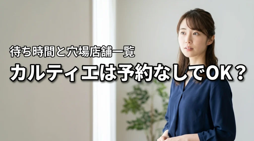 カルティエのジュエリーは予約なしでは入れない？待ち時間や穴場の店舗一覧を調査