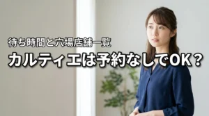 カルティエのジュエリーは予約なしでは入れない？待ち時間や穴場の店舗一覧を調査