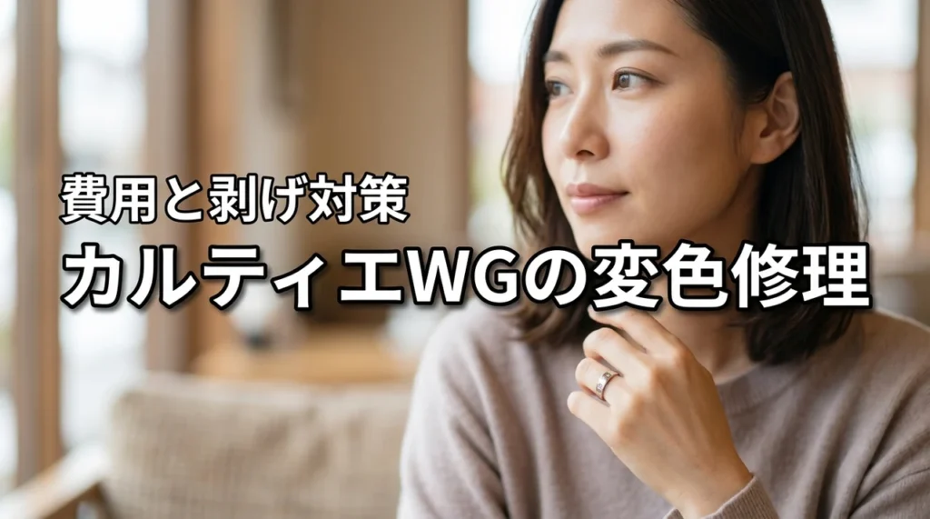 カルティエのホワイトゴールドがロジウム剥げで変色？修理費用や再発を防ぐお手入れ術