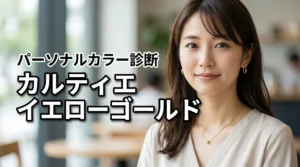 カルティエのイエローゴールドが似合うパーソナルカラー診断!後悔しない5つの選び方