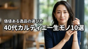40代レディースが選ぶべきカルティエの一生モノジュエリー10選と選び方の基準