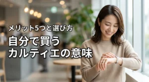 カルティエを独身の女が自分で買う意味は？メリット5つと後悔しない一生モノの選び方