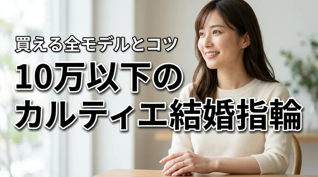 カルティエの結婚指輪を10万以下で買いたい！今でも買えるモデルや安く抑えるコツ