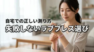 カルティエのラブブレスを自宅で正しく選ぶ！失敗しないサイズと測り方の正解