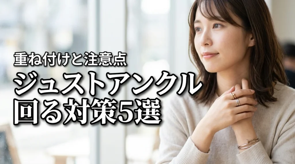 カルティエのジュストアンクルリングが回る対策5選！重ね付けのコツと注意点も紹介