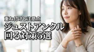 カルティエのジュストアンクルリングが回る対策5選！重ね付けのコツと注意点も紹介