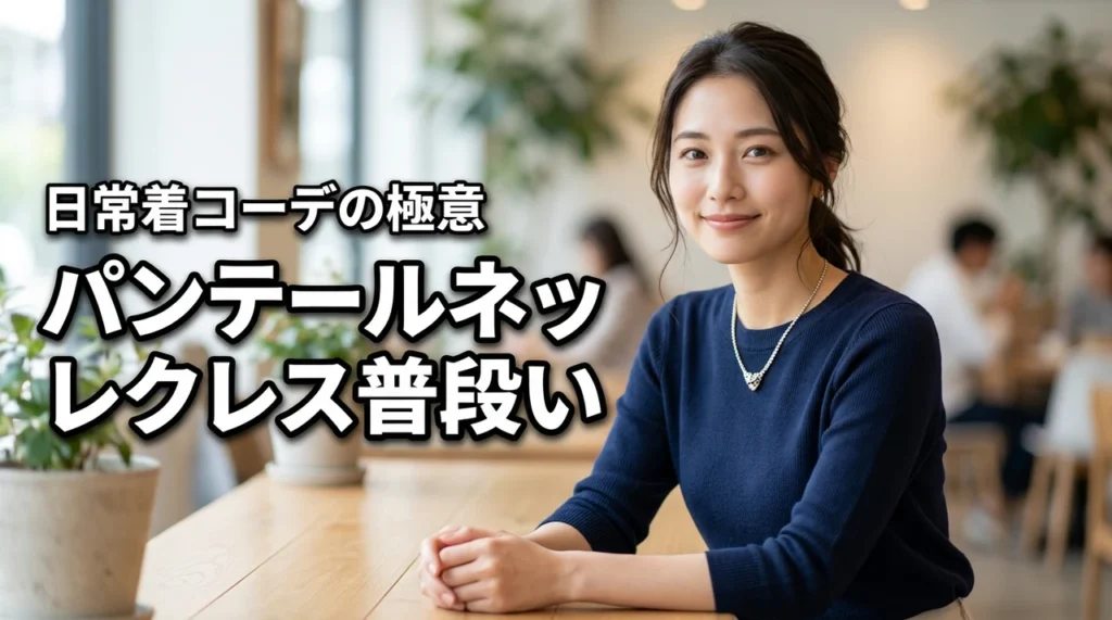 カルティエのパンテールネックレスは普段使いできる?日常着に合うコーデの極意を紹介