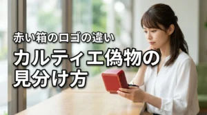 【重要】カルティエの偽物は赤い箱のロゴの違いで判別！フリマの失敗を防ぐ秘訣