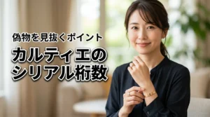 カルティエのジュエリーのシリアルナンバーの桁数は？偽物と見分けるポイントを公開