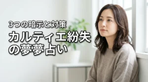 カルティエのジュエリーを紛失する夢占いの意味とは？状況別3つの暗示と対策を解説