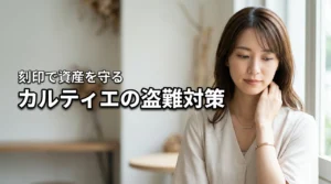 【資産を守る】カルティエのジュエリーに刻印のメリットを活かした最強の盗難対策