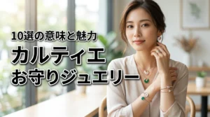 カルティエのお守りジュエリーおすすめモデル10選!各モデルの意味と魅力を深掘り