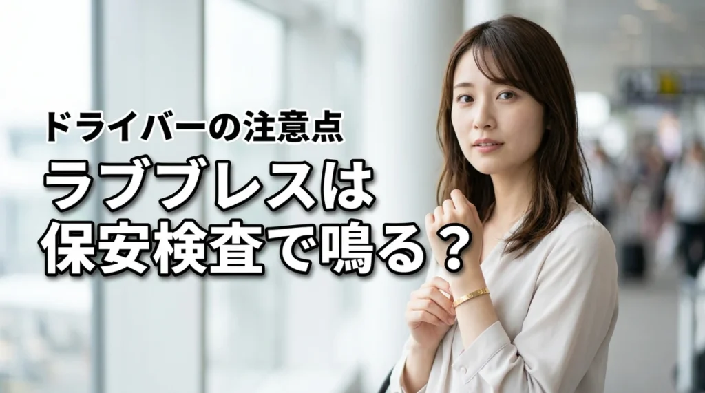 カルティエのラブブレスは飛行機の保安検査場で鳴る?専用ドライバー持ち込みの注意点