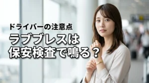 カルティエのラブブレスは飛行機の保安検査場で鳴る?専用ドライバー持ち込みの注意点
