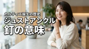 カルティエのジュストアンクルに込められた釘の意味とは?誕生の歴史を詳しく解説