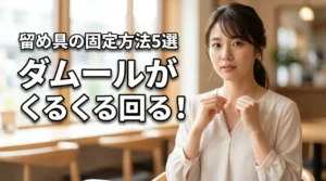 カルティエのダムールネックレスがくるくる回る!留め具を固定する5つの具体策