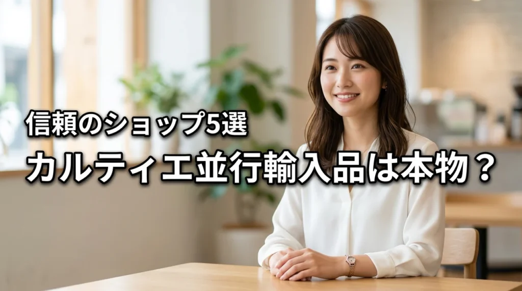カルティエの並行輸入品は本物?信頼できるショップ5選やどこで買うべきかを紹介