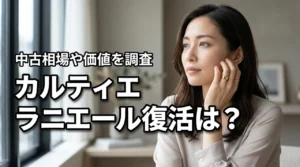 カルティエのラニエールリングは廃盤でも復活の可能性はある?中古相場や価値を調査