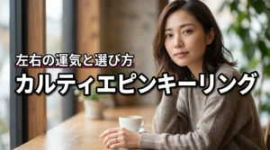 カルティエのピンキーリングは右手と左手で運気が違う?意味や失敗しない選び方
