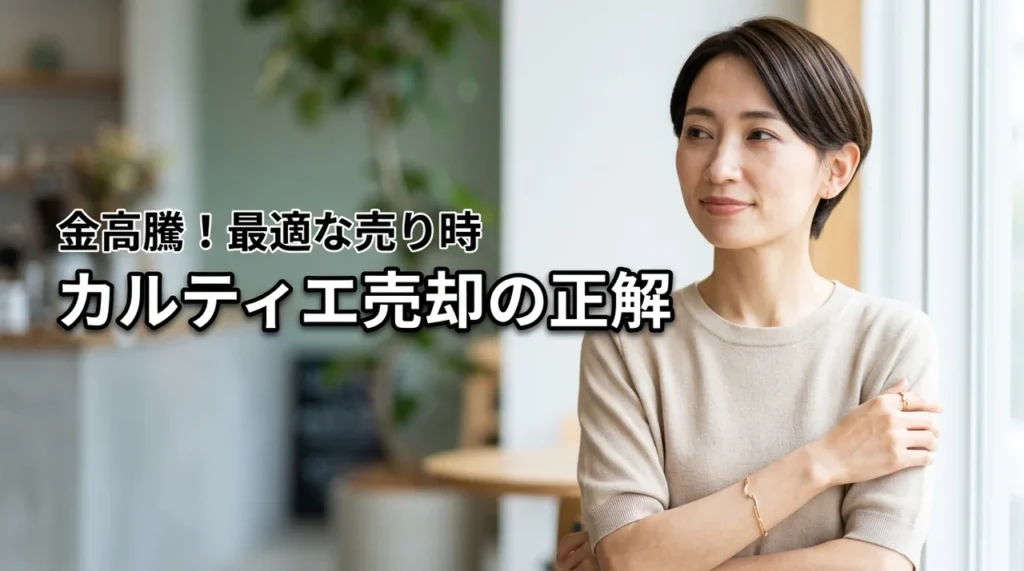 【2026年】金相場の高騰でカルティエのジュエリーを売るタイミングの正解と買取相場