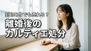 離婚で不要なカルティエの指輪を処分したい！刻印ありでも買取価格はつくのか？