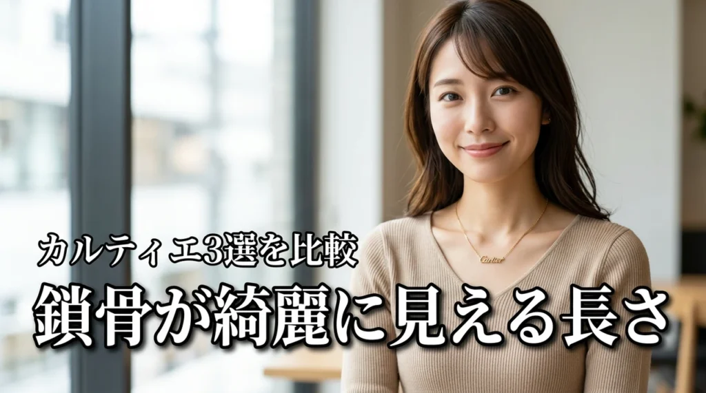 カルティエのネックレスで鎖骨が綺麗に見える長さの秘訣は？着用感の違い3選を徹底比較
