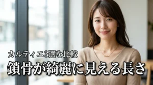 カルティエのネックレスで鎖骨が綺麗に見える長さの秘訣は？着用感の違い3選を徹底比較