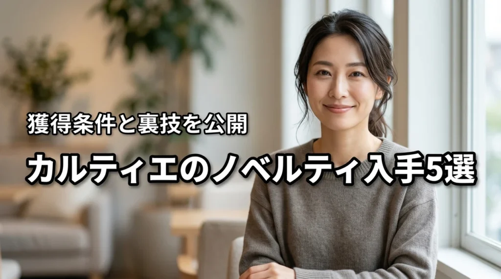 カルティエのノベルティをもらう方法5選!2026年最新の条件と裏技を公開