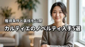 カルティエのノベルティをもらう方法5選!2026年最新の条件と裏技を公開