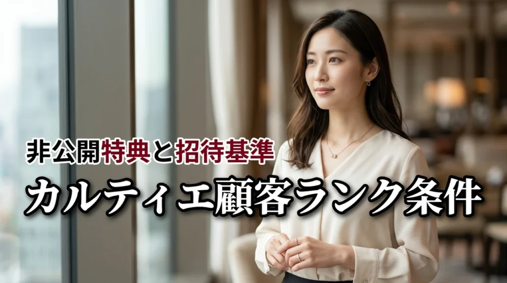 カルティエ ジュエリーの顧客ランク条件って？非公開VIP特典と招待の基準を解説