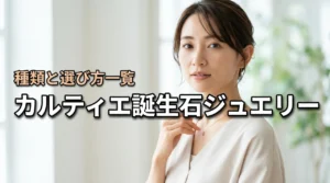 自分に合う一石は？カルティエ誕生石ジュエリーの種類と選び方一覧