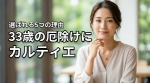 33歳の大厄にカルティエの厄除けジュエリーが選ばれる5つの理由