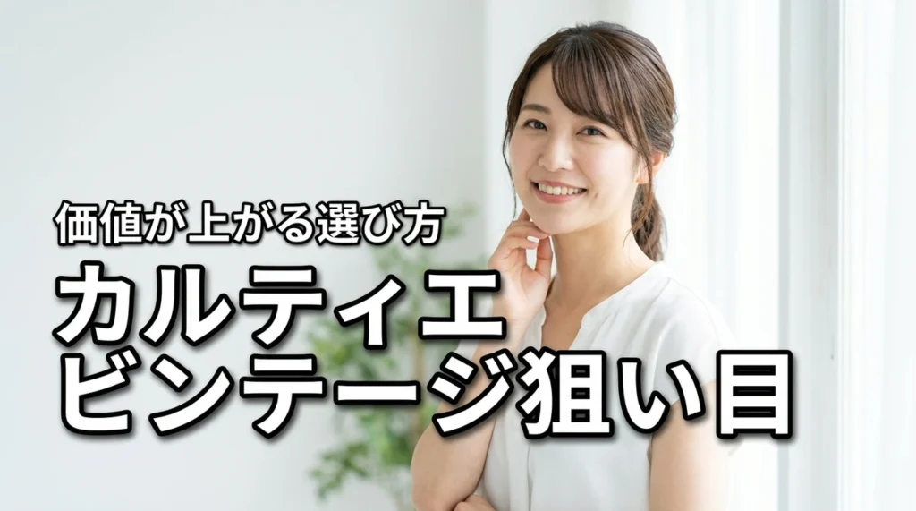 カルティエ ビンテージ ジュエリーで狙い目モデルはどれ?価値が上がる選び方