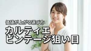 カルティエ ビンテージ ジュエリーで狙い目モデルはどれ？価値が上がる選び方