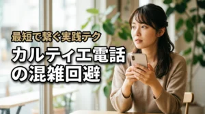 カルティエのカスタマーセンター電話つつながないを回避！最短で問い合わせる実践テクニック