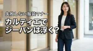 カルティエのドレスコードはジーパンで浮く？店舗スタッフが教える服装マナー