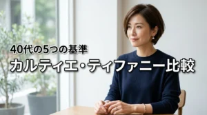 カルティエとティファニー、40代のジュエリー選びで後悔しない比較5基準