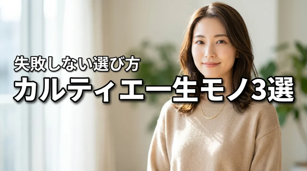 カルティエでずっと持っておくべきジュエリー3選|一生モノの条件と選び方