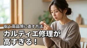カルティエのジュエリー修理代が高すぎる…正規店以外で品質良く安く直すには?