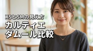 カルティエのダムールネックレスはXSかSMどちらが良い？首元の見え方の違いを比較