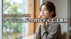 カルティエのクラッシュドゥカルティエが似合わない人の特徴は？購入前に知るべき注意点
