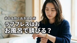 カルティエのラブブレスを付けっぱなしでお風呂に入ると錆びる？気になる劣化の防ぎ方
